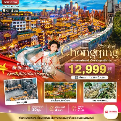 ทัวร์จีน ทัวร์จีนราคาถูก ทัวร์จีนไม่เข้าร้าน ทัวร์จีน