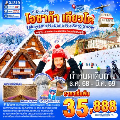 ทัวร์ญี่ปุ่น ทัวร์ญี่ปุ่นราคาถูก ทัวร์ญี่ปุ่นโอซาก้า ทัวร์ญี่ปุ่นนาโกย่า
