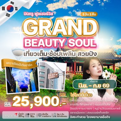 ทัวร์เกาหลี ทัวร์เกาหลีใต้ ทัวร์เกาหลีราคาถูก