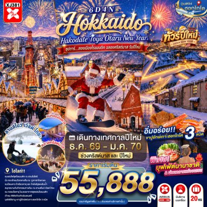 ทัวร์ญี่ปุ่น ทัวร์ญี่ปุ่นราคาถูก ทัวร์ญี่ปุ่นโตเกียว ทัวร์ญี่ปุ่นฟูจิ ทัวร์ญี่ปุ่นฮอกไกโด