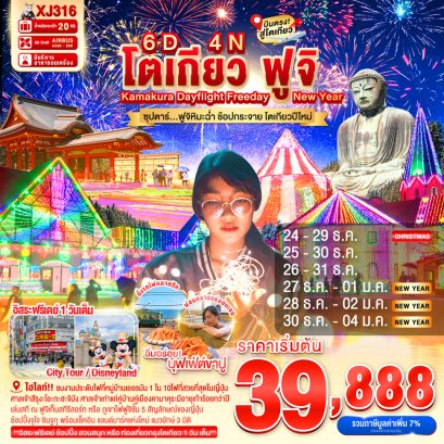 ทัวร์ญี่ปุ่น ทัวร์ญี่ปุ่นราคาถูก ทัวร์ญี่ปุ่นโตเกียว ทัวร์ญี่ปุ่นฟูจิ