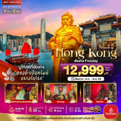 ทัวร์ฮ่องกง ทัวร์ฮ่องกงไหว้พระ ทัวร์ฮ่องกงดีสนีย์แลนด์
