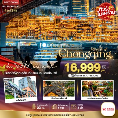 ทัวร์จีน ทัวร์จีนราคาถูก ทัวร์จีนไม่เข้าร้าน ทัวร์จีน