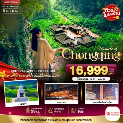 ทัวร์จีน ทัวร์จีนราคาถูก ทัวร์จีนไม่เข้าร้าน ทัวร์จีน