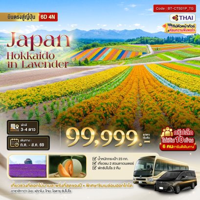ทัวร์ญี่ปุ่น ทัวร์ญี่ปุ่นราคาถูก ทัวร์ญี่ปุ่นโตเกียว ทัวร์ญี่ปุ่นฟูจิ ทัวร์ญี่ปุ่นฮอกไกโด