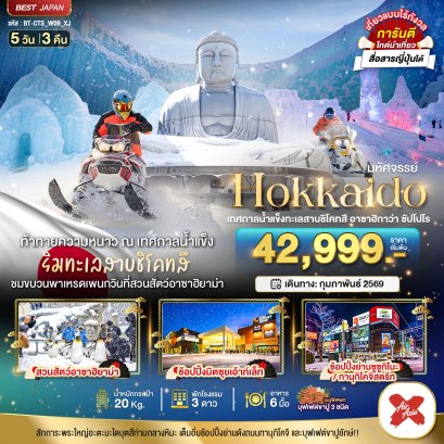 ทัวร์ญี่ปุ่น ทัวร์ญี่ปุ่นราคาถูก ทัวร์ญี่ปุ่นฮอกไกโด ทัวร์ฮอกไกโด ทัวร์ฮอกไกโดหิมะ