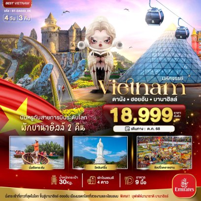 ทัวร์เวียดนาม ทัวร์เวียดนามกลาง ทัวร์เวียดนามบานาฮิล ทัวร์เวียดนามบาน่าฮิล