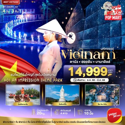 ทัวร์เวียดนาม ทัวร์เวียดนามราคาถูก ทัวร์เวียดนามกลาง ทัวร์เวียดนามดานัง ทัวร์เวียดนามบานาฮิล ทัวร์เวียดนามบาน่าฮิล