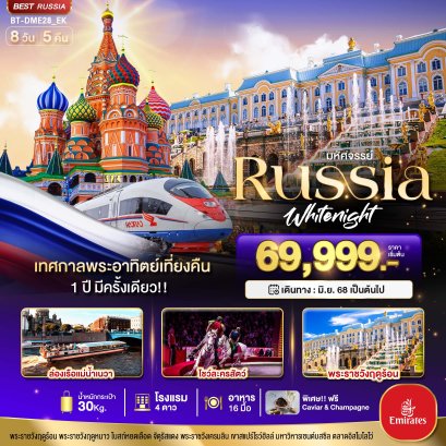 ทัวร์รัสเซีย