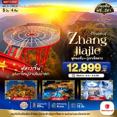 ทัวร์จีน ทัวร์จีนราคาถูก ทัวร์จีนไม่เข้าร้าน ทัวร์จีนฮาร์บิน