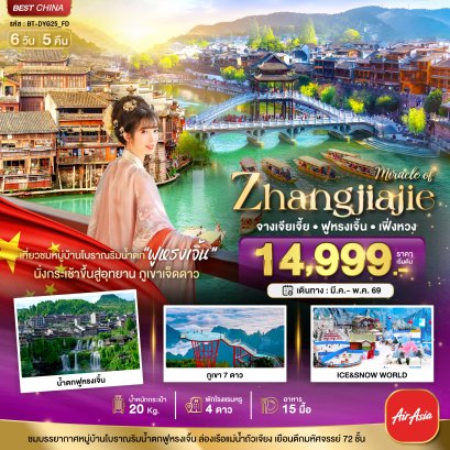 ทัวร์จีน ทัวร์จีนราคาถูก ทัวร์จีนไม่เข้าร้าน ทัวร์จีน