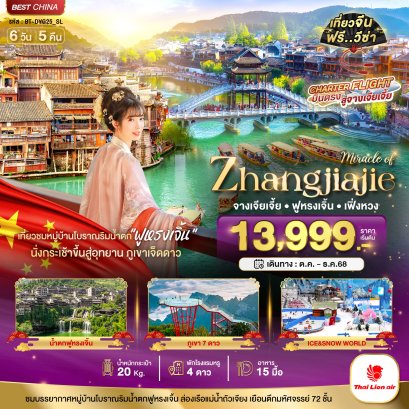 ทัวร์จีน ทัวร์จีนราคาถูก ทัวร์จีนไม่เข้าร้าน ทัวร์จีนฮาร์บิน