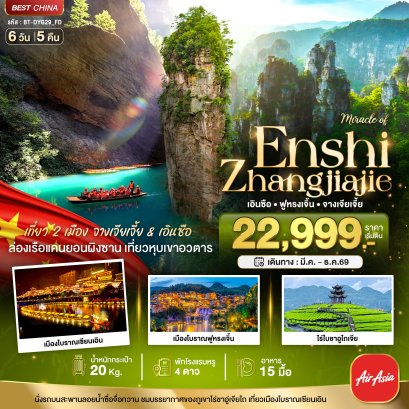 ทัวร์จีน ทัวร์จีนราคาถูก ทัวร์จีนไม่เข้าร้าน ทัวร์จีน