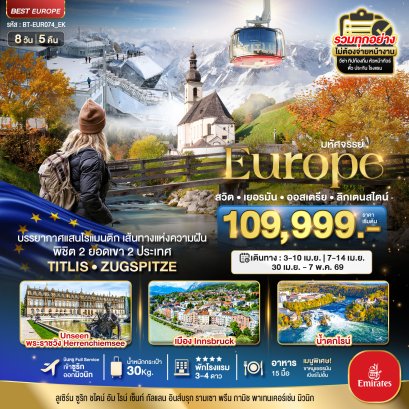 ทัวร์ยุโรป ทัวร์ยุโรปราคาถูก ทัวร์สวิส ทัวร์อิตาลี ทัวร์ฝรั่งเศส