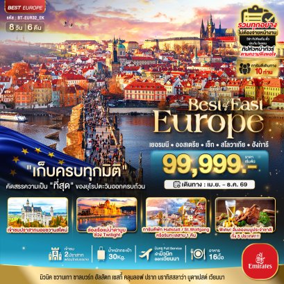 ทัวร์ยุโรป ทัวร์ยุโรปราคาถูก ทัวร์ยุโรปตะวันออก