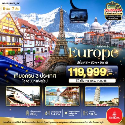 ทัวร์ยุโรป ทัวร์อิตาลี ทัวร์สวิส ทัวร์ฝรั่งเศส