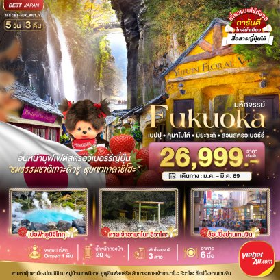 ทัวร์ญี่ปุ่น ทัวร์ญี่ปุ่นราคาถูก ทัวร์ญี่ปุ่นฟุกุโอกะ