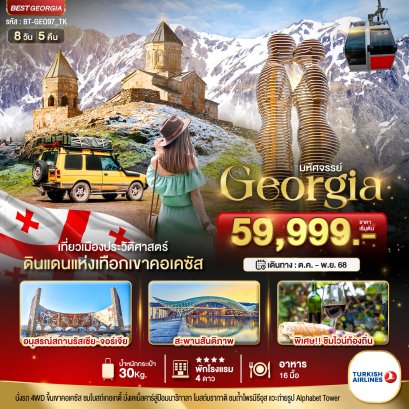 ทัวร์จอร์เจีย