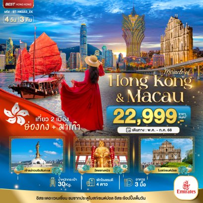 ทัวร์ฮ่องกง ทัวร์ฮ่องกงไหว้พระ ทัวร์ฮ่องกงดีสนีย์แลนด์ ทัวร์มาเก๊า ทัวร์ฮ่องกงมาเก๊า