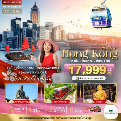 ทัวร์ฮ่องกง ทัวร์ฮ่องกงไหว้พระ ทัวร์ฮ่องกงดีสนีย์แลนด์