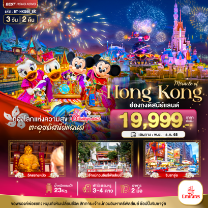 ทัวร์ฮ่องกง ทัวร์ฮ่องกงไหว้พระ ทัวร์ฮ่องกงดิสนีย์แลนด์ ทัวร์ฮ่องกงชอปปิ้ง