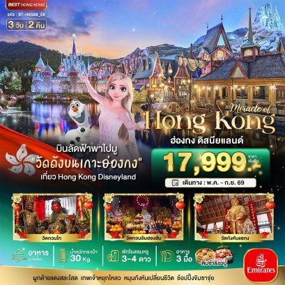 ทัวร์ฮ่องกง ทัวร์ฮ่องกงไหว้พระ ทัวร์ฮ่องกงดีสนีย์แลนด์