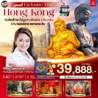 ทัวร์ฮ่องกง ทัวร์ฮ่องกงไหว้พระ ทัวร์ฮ่องกงดีสนีย์แลนด์