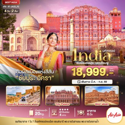 ทัวร์อินเดีย ทัวร์เอเชีย