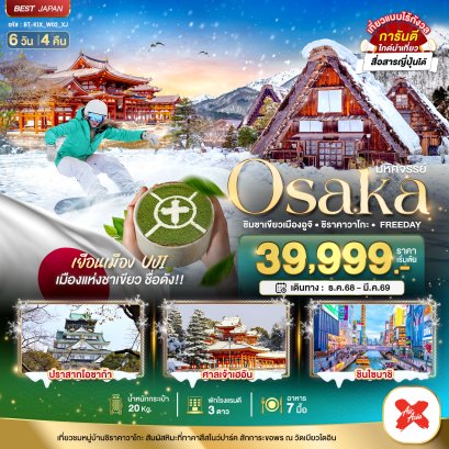 ทัวร์ญี่ปุ่น ทัวร์ญี่ปุ่นราคาถูก ทัวร์ญี่ปุ่นโอซาก้า ทัวร์โอซาก้า ทัวร์โอซาก้าเกียวโต