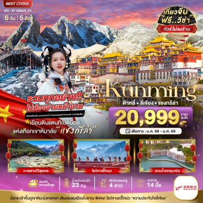 ทัวร์จีน ทัวร์จีนราคาถูก ทัวร์จีนไม่เข้าร้าน ทัวร์จีนคุนหมิง ทัวร์จีนลี่เจียง