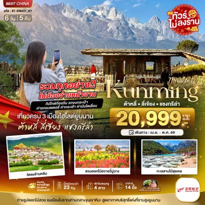 ทัวร์จีน ทัวร์จีนราคาถูก ทัวร์จีนไม่เข้าร้าน ทัวร์จีน