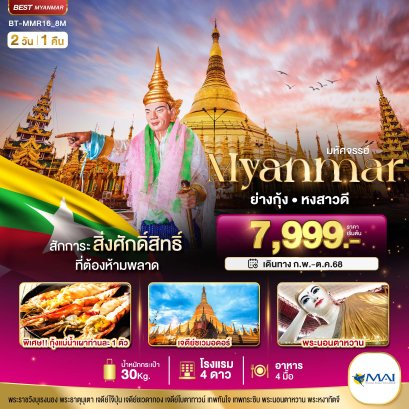 ทัวร์พม่า ทัวร์พม่าไหว้พระ