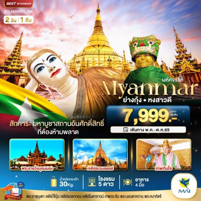 ทัวร์พม่า ทัวร์พม่าไหว้พระ ทัวร์เอเชีย