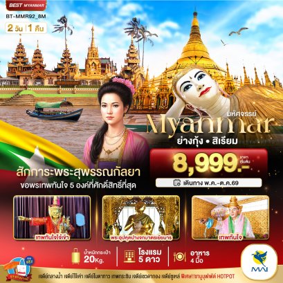ทัวร์พม่า ทัวร์พม่าไหว้พระ ทัวร์เอเชีย