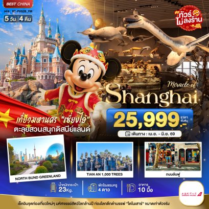 ทัวร์จีน ทัวร์จีนราคาถูก ทัวร์จีนไม่เข้าร้าน ทัวร์จีน