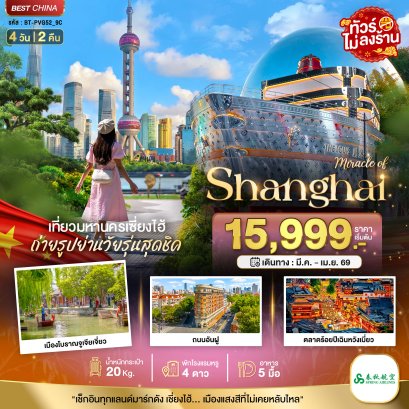 ทัวร์จีน ทัวร์จีนราคาถูก ทัวร์จีนไม่เข้าร้าน ทัวร์จีน