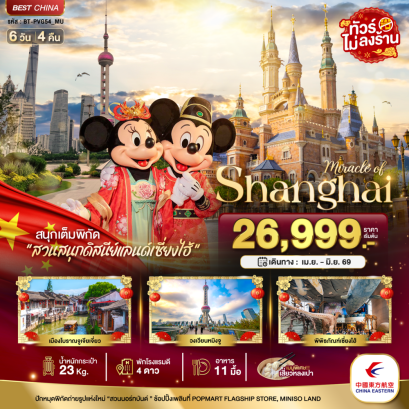 ทัวร์จีน ทัวร์จีนราคาถูก ทัวร์จีนไม่เข้าร้าน ทัวร์จีน