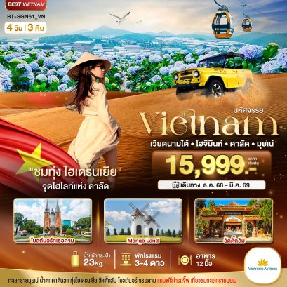ทัวร์เวียดนาม ทัวร์เวียดนามราคาถูก ทัวร์เวียดนามใต้