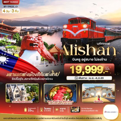 ทัวร์ไต้หวัน ทัวร์ไต้หวันราคาถูก