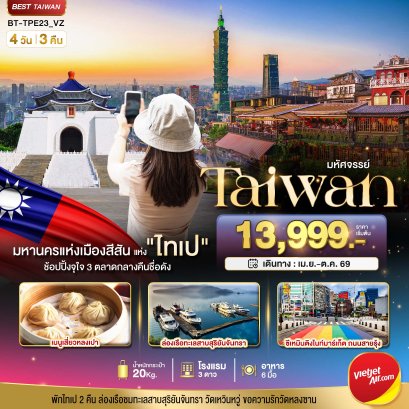 ทัวร์ไต้หวัน ทัวร์ไต้หวันราคาถูก