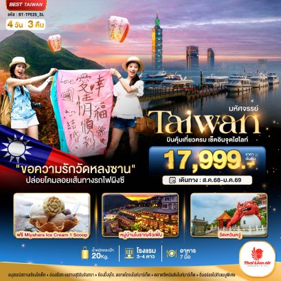 ทัวร์ไต้หวัน ทัวร์ไต้หวันราคาถูก