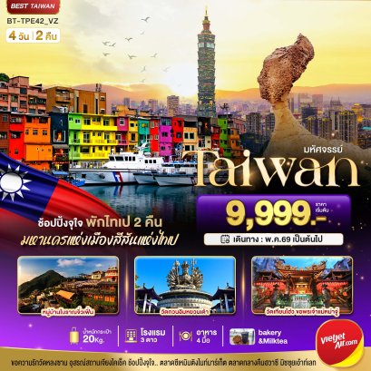 ทัวร์ไต้หวัน ทัวร์ไต้หวันราคาถูก