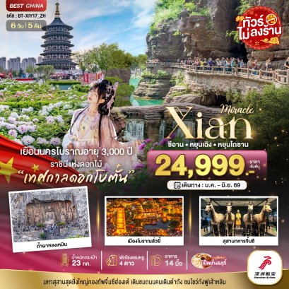 ทัวร์จีน ทัวร์จีนราคาถูก ทัวร์จีนไม่เข้าร้าน ทัวร์จีน