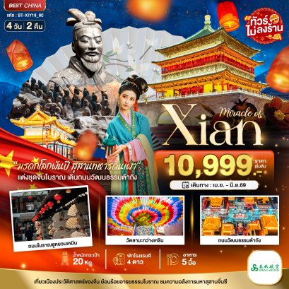 ทัวร์จีน ทัวร์จีนราคาถูก ทัวร์จีนไม่เข้าร้าน ทัวร์จีน