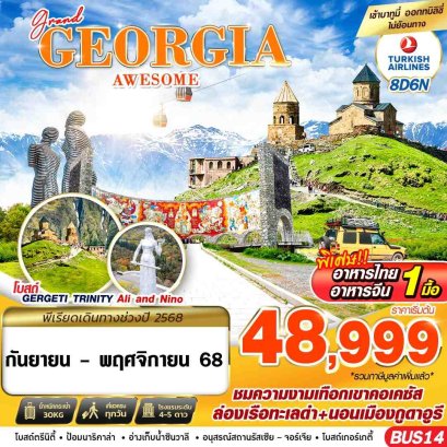 ทัวร์จอร์เจีย
