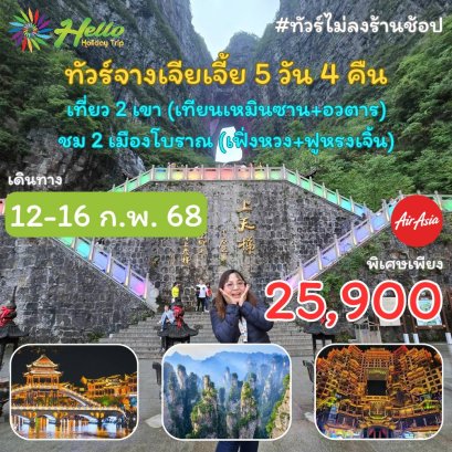 ทัวร์จางเจียเจี้ย พรีเมียม ไม่ลงร้านช้อปปิ้ง ทัวร์เขาอวตาร ทัวร์เขาเทียนเหมินซาน เมืองโบราณฟูหรงเจิ้น ฟ่งหวง