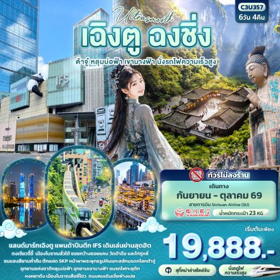 ทัวร์จีน ทัวร์จีนราคาถูก ทัวร์จีนไม่เข้าร้าน ทัวร์จีน