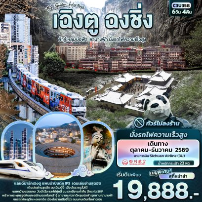 ทัวร์จีน ทัวร์จีนราคาถูก ทัวร์จีนไม่เข้าร้าน ทัวร์จีน