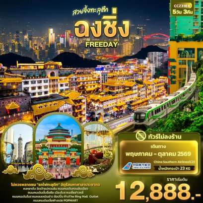 ทัวร์จีน ทัวร์จีนราคาถูก ทัวร์จีนไม่เข้าร้าน ทัวร์จีน