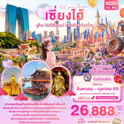 ทัวร์จีน ทัวร์จีนราคาถูก ทัวร์จีนไม่เข้าร้าน ทัวร์จีน